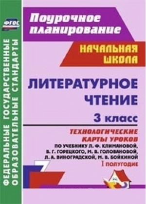 Литературное чтение 3 класс Технологические карты уроков по учебнику Климановой, Горецкого, Головановой, Виноградской 1 полугодие | Бондаренко - Поурочное планирование - Учитель - 9785705737031