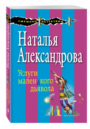 Услуги маленького дьявола | Александрова - Смешные детективы - Эксмо - 9785699822164