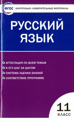 11кл. Русский язык - КИМ - Вако - 9785408010240