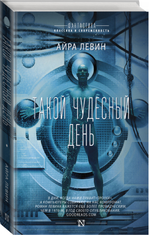 Такой чудесный день | Левин - Фантастика: классика и современность - АСТ - 9785170941025