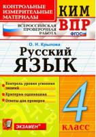 Русский язык 4 класс Контрольные измерительные материалы | Крылова - КИМ - Экзамен - 9785377122487