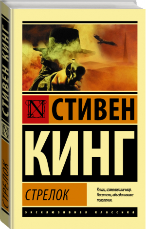 Стрелок | Кинг - Эксклюзивная классика - АСТ - 9785171078416