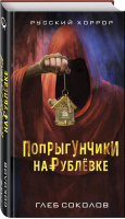 Попрыгунчики на Рублевке | Соколов Глеб Станиславович - Русский хоррор - Эксмо - 9785040934492