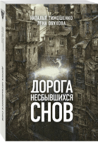 Дорога несбывшихся снов | Тимошенко - Секретное досье - Эксмо - 9785041003739