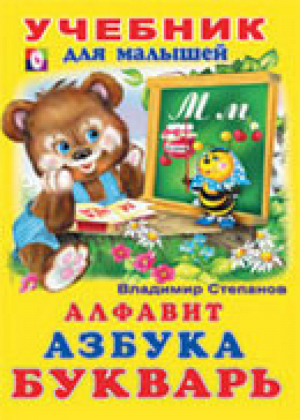 Азбука, букварь, счет | Гурина - Учебник для малышей - Фламинго - 9785783323935