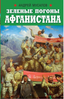 Зеленые погоны Афганистана | Мусалов - Военно-исторические книги - Яуза - 9785604091647