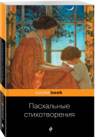 Пасхальные стихотворения | Пушкин и др. - Pocket Book - Эксмо - 9785041010911