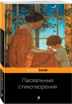 Пасхальные стихотворения | Пушкин и др. - Pocket Book - Эксмо - 9785041010911