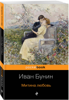 Митина любовь | Бунин - Pocket Book - Эксмо - 9785041046033