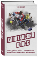 Капитанский класс: невидимая сила, создающая известные мировые команды | Уолкер - Спорт. Лучший мировой опыт - Бомбора (Эксмо) - 9785041002091