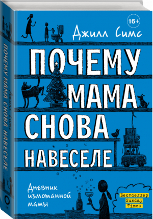 Почему мама снова навеселе | Симс Джилл - Дневник измотанной мамы - АСТ - 9785171387457