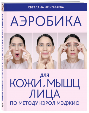 Аэробика для кожи и мыщц лица по методу Кэрол Мэджио | Николаева Светлана - Аэробика для лица (обложка) - Эксмо-Пресс - 9785041781347