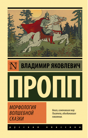 Морфология волшебной сказки | Пропп Владимир Яковлевич - Эксклюзив: Русская классика - АСТ - 9785171521752