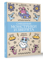 Смешные монстрики и зверята | Шварценгольд Изольда - Магическая Арт-Терапия - АСТ - 9785171577438