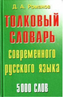 Толковый словарь современного русского языка | Романов - БАО - 9789663380919