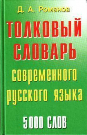 Толковый словарь современного русского языка | Романов - БАО - 9789663380919