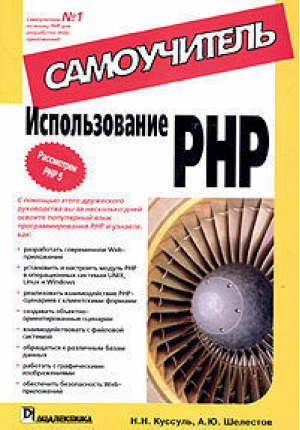 Использование PHP Самоучитель | Куссуль - Самоучитель - Вильямс - 9785845907974