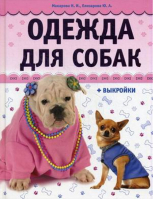 Одежда для собак + выкройки | Макарова - Золотая библиотека увлечений - АСТ-Пресс - 9785462011092