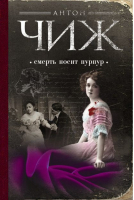 Смерть носит пурпур | Чиж - По следам преступлений - Эксмо - 9785699747153