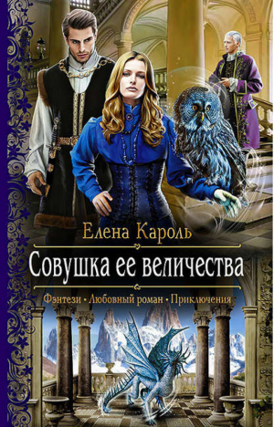 Совушка ее величества | Кароль - Романтическая фантастика - Альфа-книга - 9785992221886