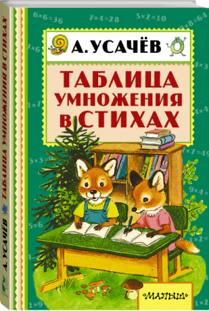 Таблица умножения в стихах | Усачев - Книжная полка малыша - АСТ - 9785170931798