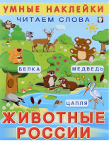 Животные России Читаем слова с наклейками | Фаттахова - Умные наклейки - Фламинго - 9785783321528