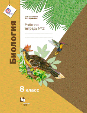 Биология 8 класс Рабочая тетрадь Часть 2 | Суматохин - Алгоритм успеха - Вентана-Граф - 9785360077640