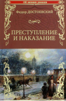 Преступление и наказание | Достоевский - 100 великих романов - Вече - 9785444450468