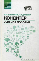 Кондитер. Учебное пособие | Дроздова Надежда Васильевна - Среднее профессиональное образование (СПО) - Феникс - 9785222286326