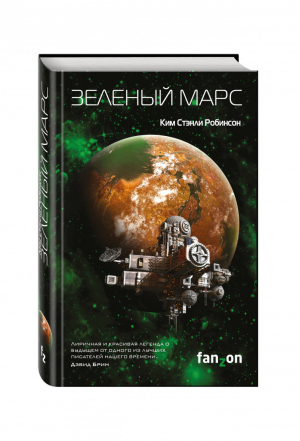 Зеленый Марс | Робинсон - Sci-Fi Universe - Fanzon (Эксмо) - 9785699913619