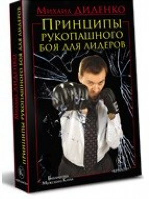 Принципы рукопашного боя для лидеров | Диденко - Библиотека Мужского Клуба - Крылов - 9785422602865