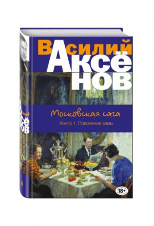 Московская сага Книга I Поколение зимы | Аксенов - Большая проза - Эксмо - 9785699970292