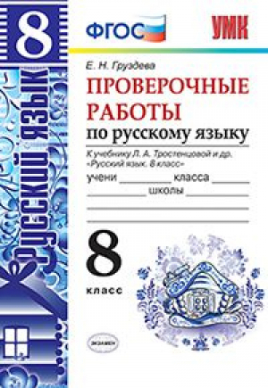 Русский язык 8 класс Проверочные работы к учебнику Тростенцовой | Груздева - Учебно-методический комплект УМК - Экзамен - 9785377127970