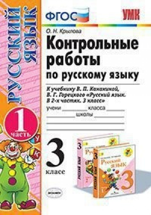 Русский язык 3 класс Контрольные работы к учебнику Канакиной, Горецкого Часть 1 | Крылова - Учебно-методический комплект УМК - Экзамен - 9785377133636