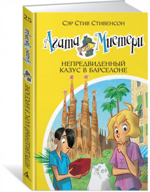 Агата Мистери Книга 25 Непредвиденный казус в Барселоне | Стивенсон - Девочка-детектив - Азбука - 9785389149656