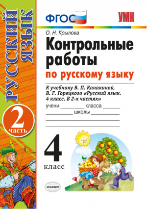 Русский язык 4 класс Контрольные работы к учебнику Канакиной, Горецкого Часть 2 | Крылова - Учебно-методический комплект УМК - Экзамен - 9785377145363