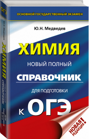 ОГЭ Химия Новый полный справочник для подготовки | Медведев - ОГЭ - АСТ - 9785171159252