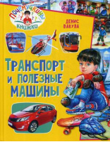 Транспорт и полезные машины | Вакула Денис - Почемучкины книжки - Владис - 9785956726747