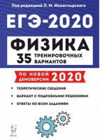 ЕГЭ-2020 Физика 35 тренировочных вариантов | Монастырский и др. - ЕГЭ 2020 - Легион - 9785996612437