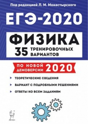 ЕГЭ-2020 Физика 35 тренировочных вариантов | Монастырский и др. - ЕГЭ 2020 - Легион - 9785996612437