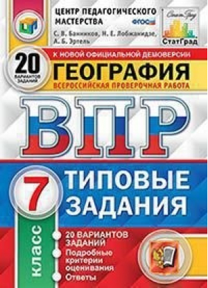 География 7 класс Всероссийская проверочная работа (ВПР) 20 вариантов заданий Подробные критерии оценивания Ответы | Банников - Всероссийская проверочная работа (ВПР) - Экзамен - 9785377153979