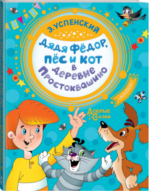 Дядя Федор, Пес и Кот в деревне Простоквашино | Успенский - Добрые сказки - АСТ - 9785171204433