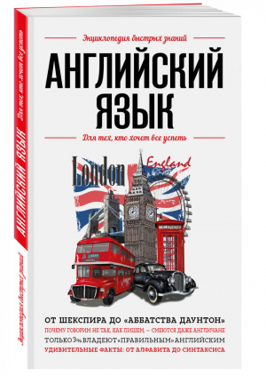 Английский язык. Для тех, кто хочет все успеть | Сирота - Энциклопедия быстрых знаний - Эксмо - 9785041165406