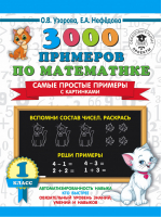 3000 примеров по математике 1 класс Самые простые примеры с картинками | Узорова Нефедова - 3000 примеров для начальной школы - АСТ - 9785171352790
