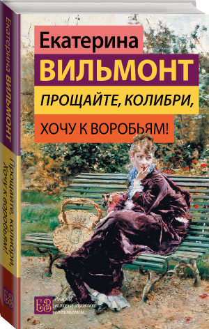 Прощайте, колибри, Хочу к воробьям! | Вильмонт Екатерина Николаевна - Гормон счастья. Романы Екатерины Вильмонт - АСТ - 9785171523688