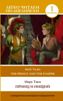 The Prince and the Pauper | Твен Марк - Легко читаем по-английски - АСТ - 9785171542788