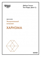 Харизма | Бизон Джон, Кайзер Роберт, Уилл Барт - HBR Guide. Эмоциональный интеллект - Манн, Иванов и Фербер - 9785002140121