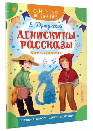 Денискины рассказы. Кот в сапогах | Драгунский Виктор Юзефович - Сам читаю по слогам - Малыш - 9785171571955