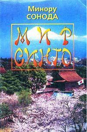 Мир Синто | Сонода - Научная книга - 978576710090X