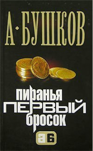 Пиранья первый бросок | Бушков - Мини Пиранья - Олма Медиа Групп - 9785373002110